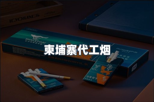 出口香烟